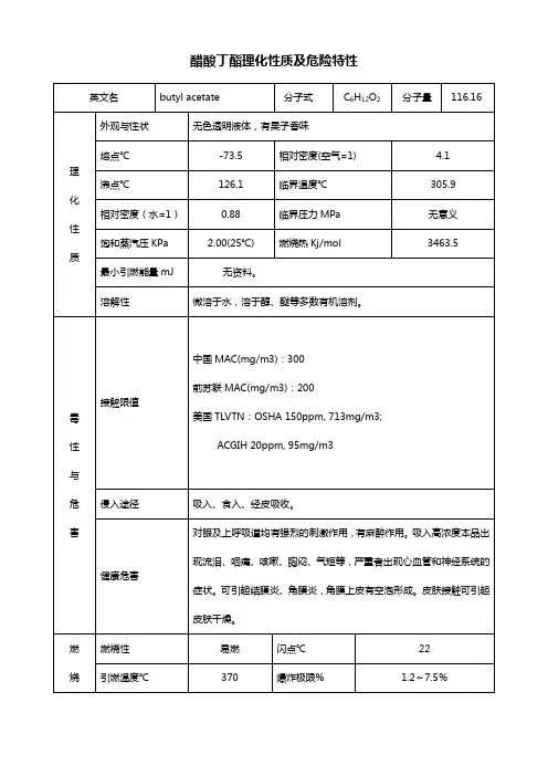 醋酸丁酯理化性质及危险特性