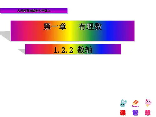 北师大版数学七年级上册2.2数轴课件(共18张PPT)