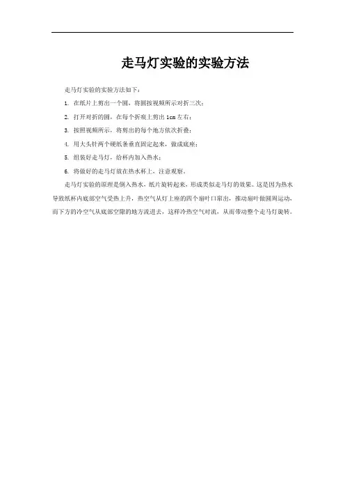 走马灯实验的实验方法