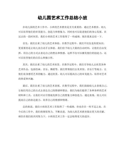 幼儿园艺术工作总结小班