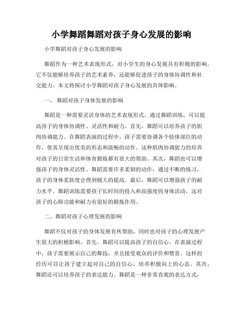 小学舞蹈舞蹈对孩子身心发展的影响