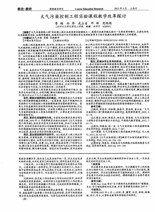 大气污染控制工程实验课程教学改革探讨
