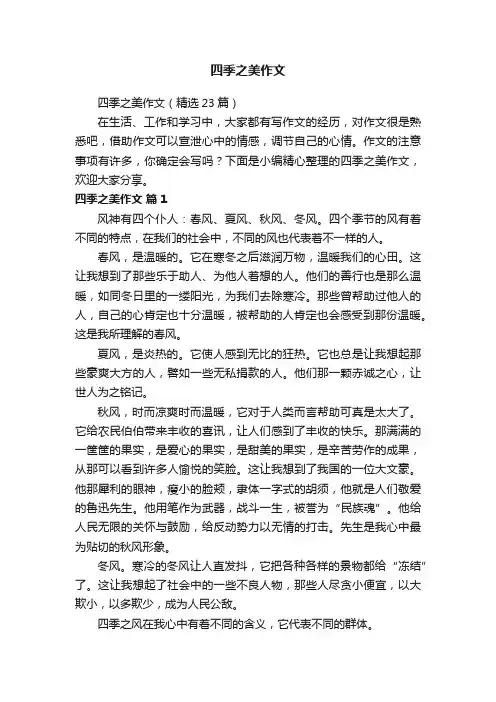 四季之美作文（精选23篇）