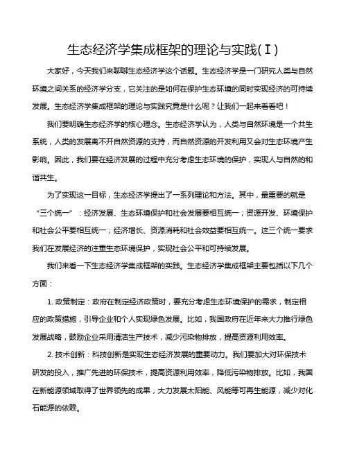 生态经济学集成框架的理论与实践(Ⅰ)