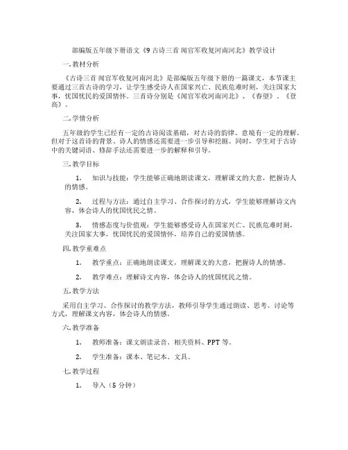 部编版五年级下册语文《9 古诗三首 闻官军收复河南河北》教学设计