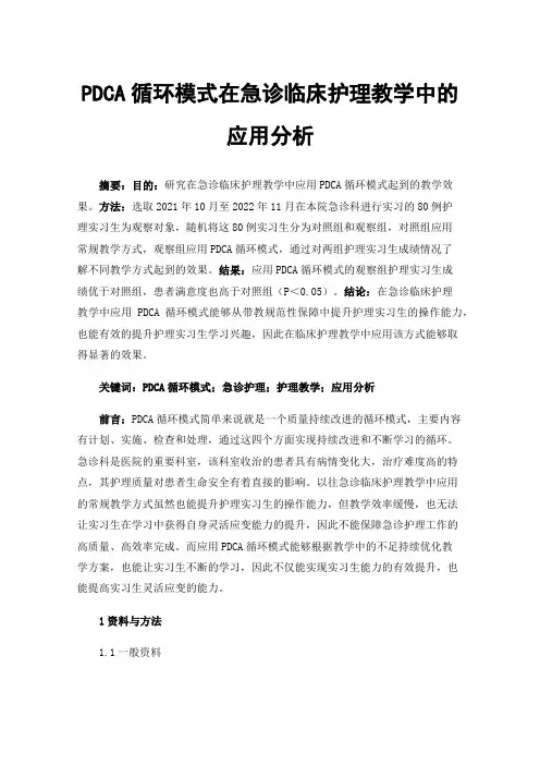 PDCA循环模式在急诊临床护理教学中的应用分析