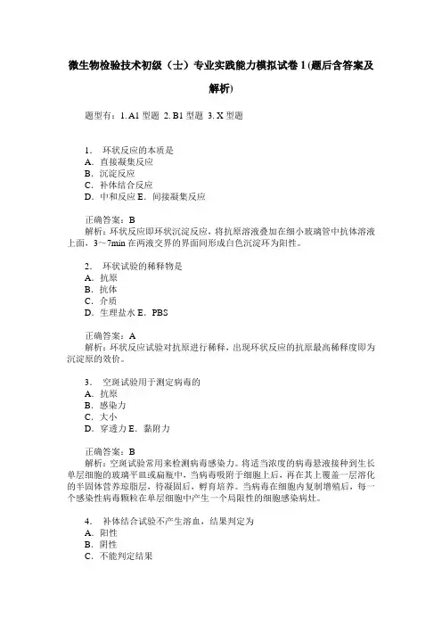 微生物检验技术初级(士)专业实践能力模拟试卷1(题后含答案及解析)
