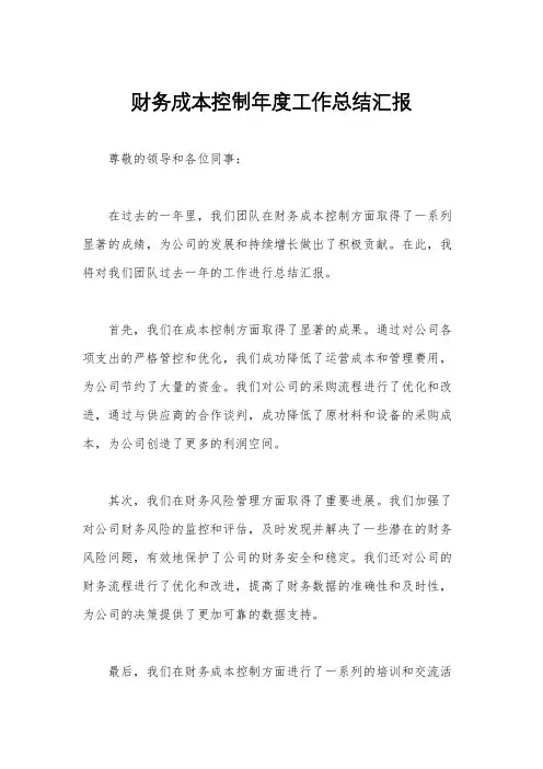 财务成本控制年度工作总结汇报