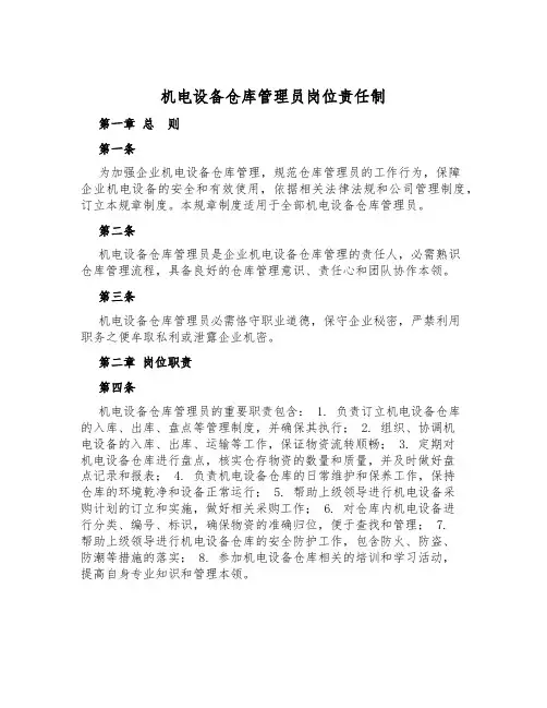 机电设备仓库管理员岗位责任制