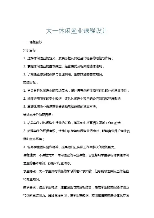大一休闲渔业课程设计