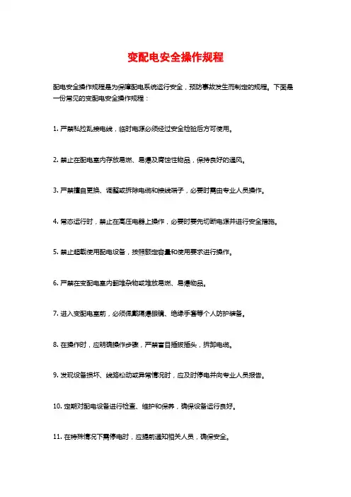 变配电安全操作规程