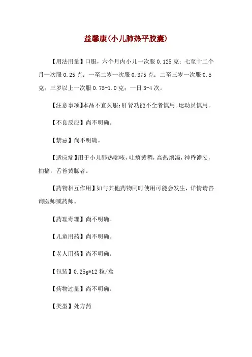 益馨康(小儿肺热平胶囊)使用说明
