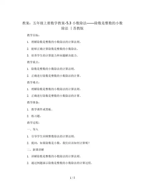 五年级上册数学教案-5.3 小数除法——除数是整数的小数除法 丨苏教版