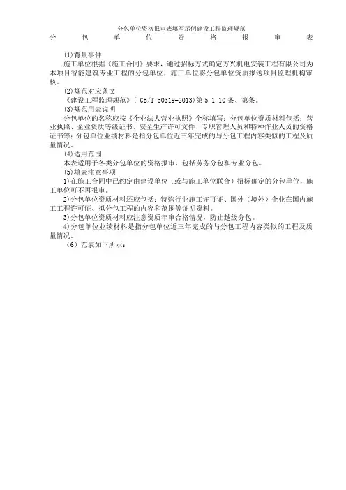分包单位资格报审表填写示例建设工程监理规范