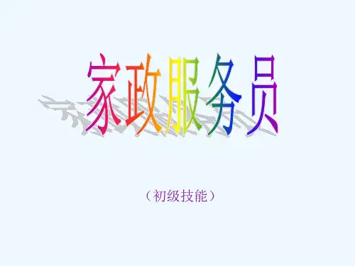 家政服务员课件(全)