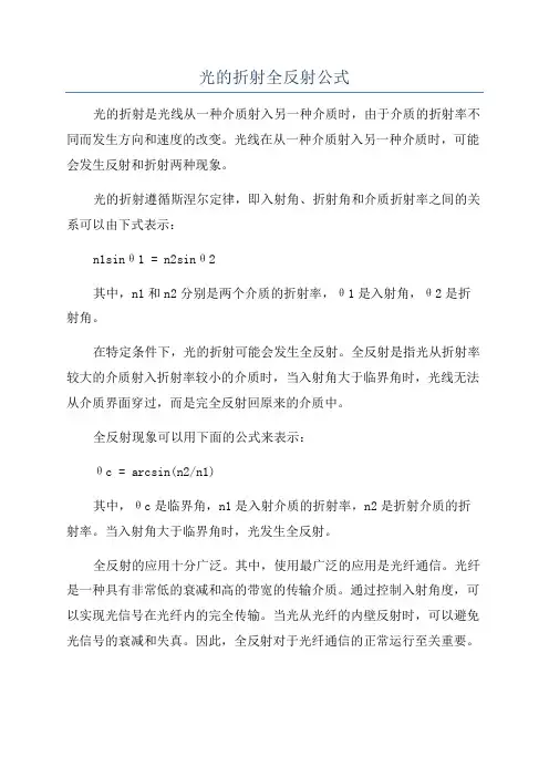 光的折射全反射公式