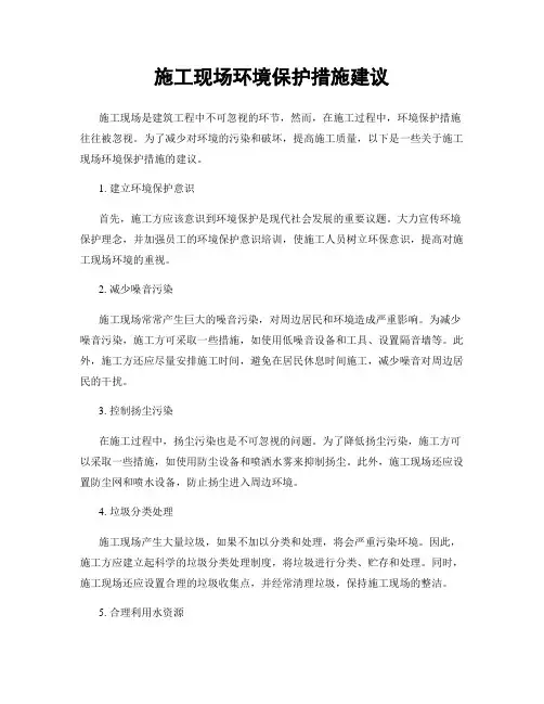 施工现场环境保护措施建议