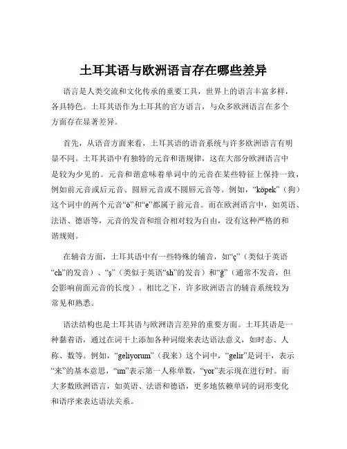 土耳其语与欧洲语言存在哪些差异