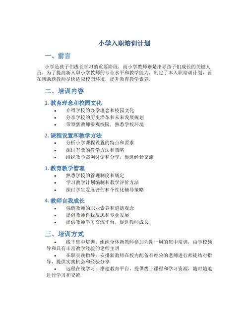 小学入职培训计划