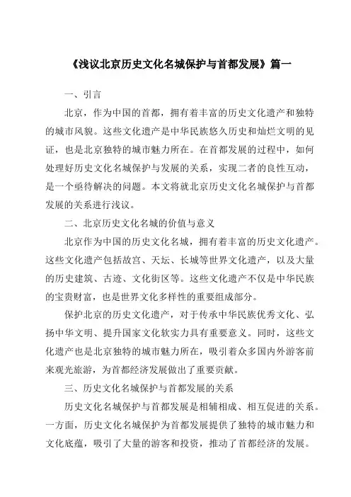 《2024年浅议北京历史文化名城保护与首都发展》范文
