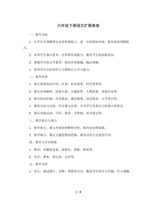 六年级下册语文扩展教案
