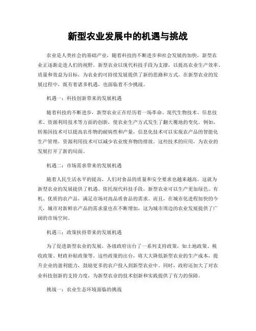 新型农业发展中的机遇与挑战