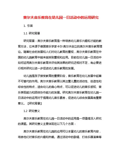 奥尔夫音乐教育在幼儿园一日活动中的运用研究