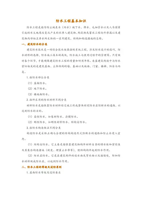 防水工程基本知识