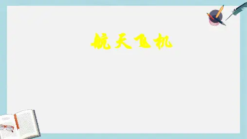 三年级语文上册第六单元19航天飞机课件苏教版