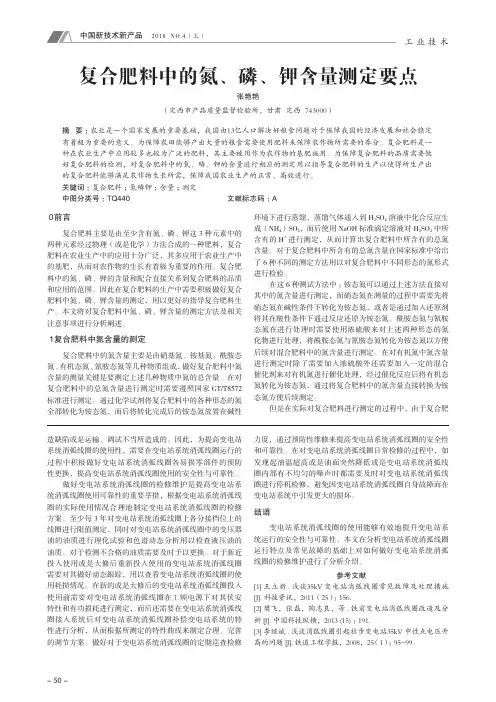 复合肥料中的氮、磷、钾含量测定要点