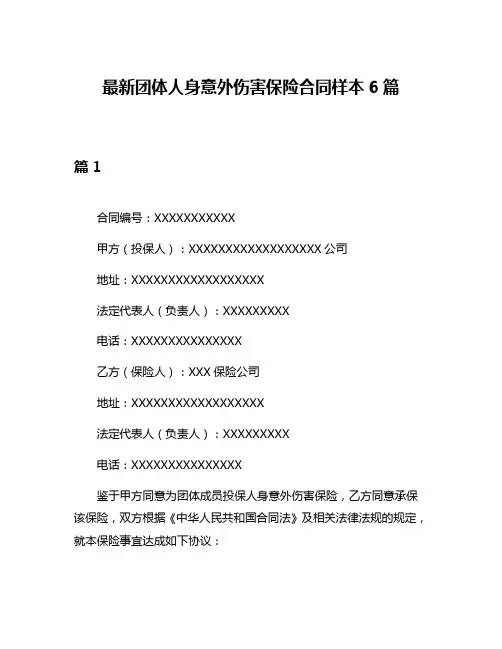 最新团体人身意外伤害保险合同样本6篇