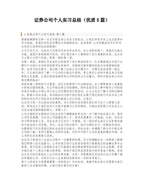 证券公司个人实习总结(优质5篇)