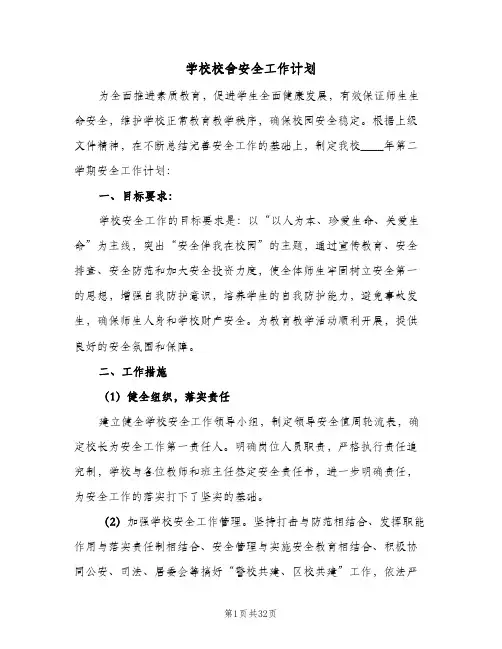 学校校舍安全工作计划(8篇)