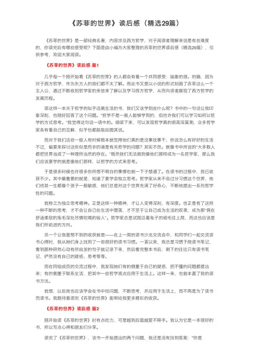 《苏菲的世界》读后感（精选29篇）