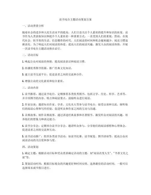读书电台主题活动策划方案