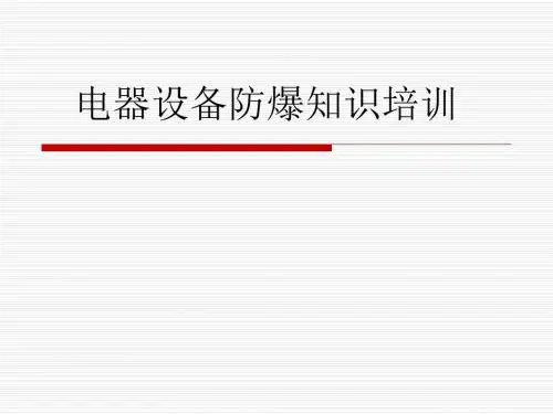 电器设备防爆知识培训课件