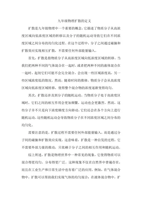 九年级物理扩散的定义