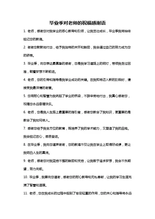 毕业季对老师的祝福感谢语