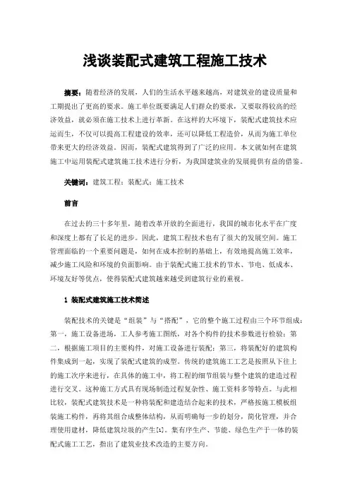 浅谈装配式建筑工程施工技术