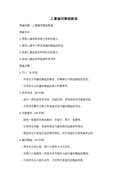 儿童编创舞蹈教案