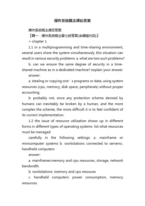 操作系统概念课后答案
