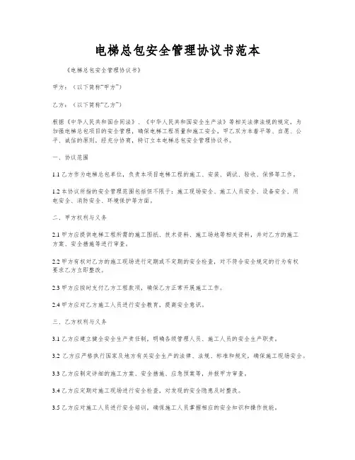 电梯总包安全管理协议书范本