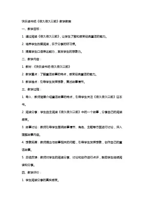 快乐读书吧很久很久以前教学教案