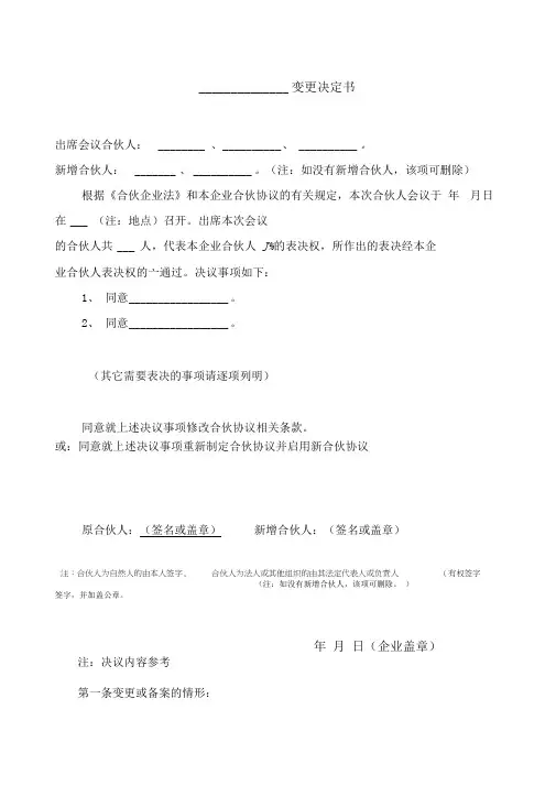 合伙协议书范本变更决定书通用版