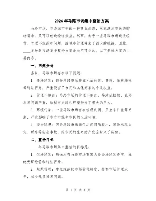 2024年马路市场集中整治方案