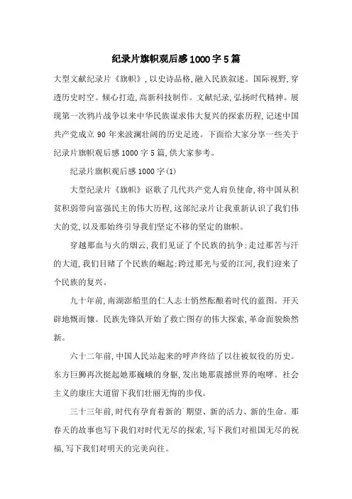 纪录片旗帜观后感1000字5篇-最新范文