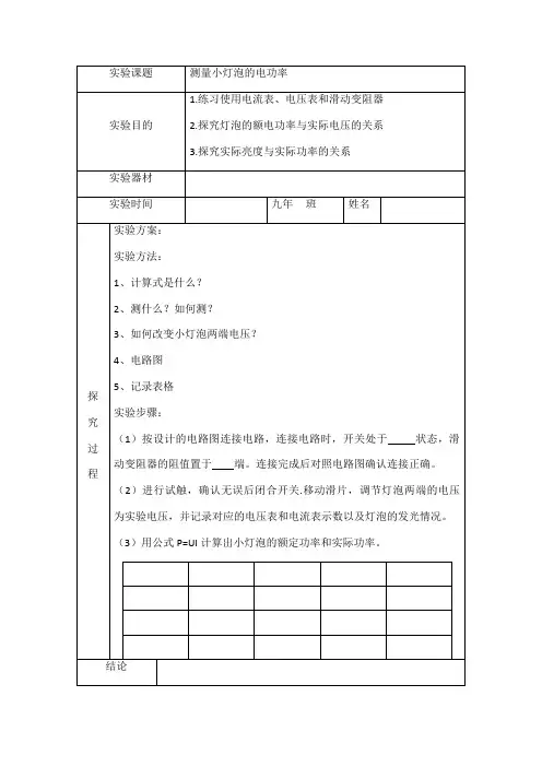 《第四节 测量小灯泡的电功率》实验报告单-九年级物理上册【鲁科版】