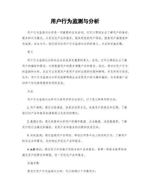 用户行为监测与分析