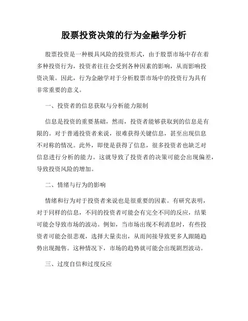 股票投资决策的行为金融学分析