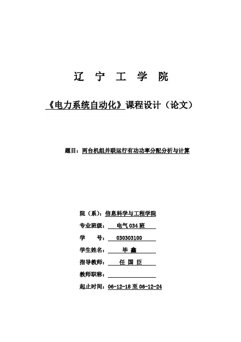 No.两台机组并联运行有功功率分配分析与计算(电力系统自动化)要点